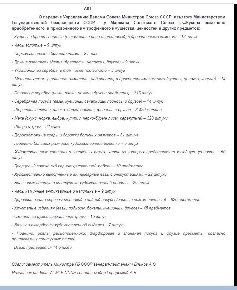 Протокол об изъятии у Жукова награбленных в Германии ценностей.jpg