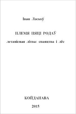 Іван Ласкоў. Племя пяці родаў.png