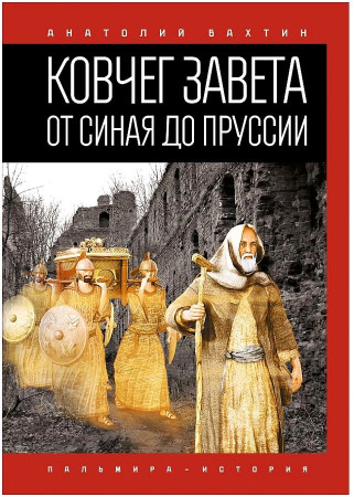 Бахтин. Ковчег Завета от Синая до Пруссии.jpg