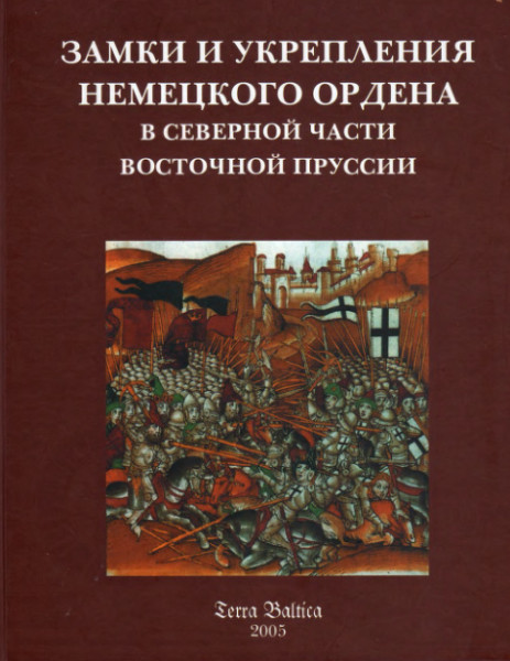 Бахтин. Замки и укрепления немецкого ордена....jpg