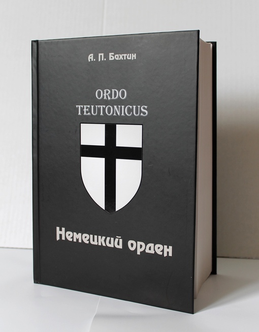 Бахтин. Немецкий Орден..jpg